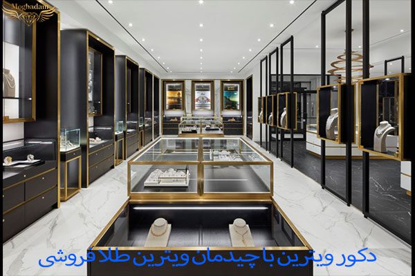 دکور ویترین با چیدمان ویترین طلا فروشی
