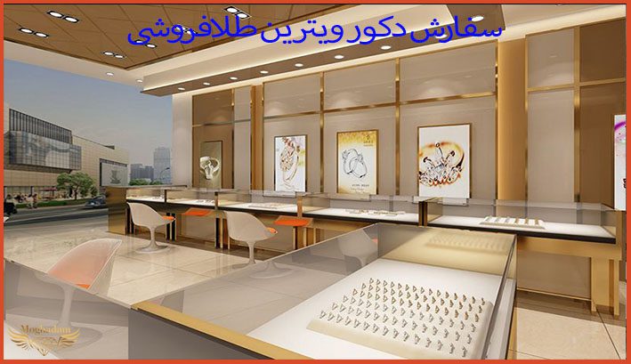 سفارش دکور ویترین طلافروشی