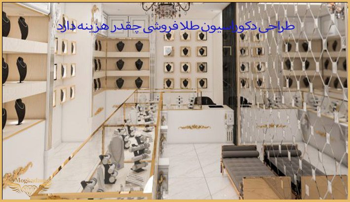 طراحی دکوراسیون طلا فروشی چقدر هزینه دارد