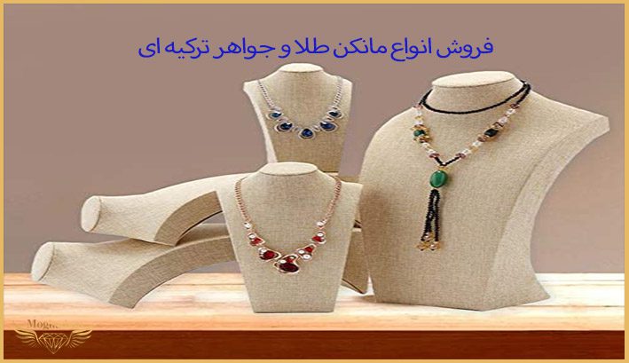 فروش انواع مانکن طلا قروشی ترکیه ای