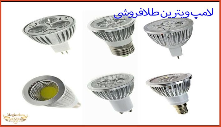 لامپ ویترین طلا فروشی