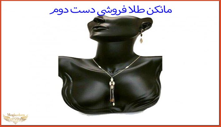 مانکن طلافروشی دست‌ دوم