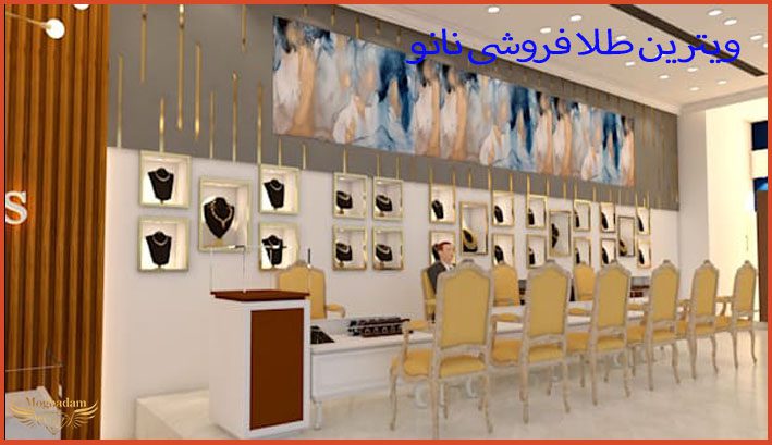 ویترین طلا فروشی نانو