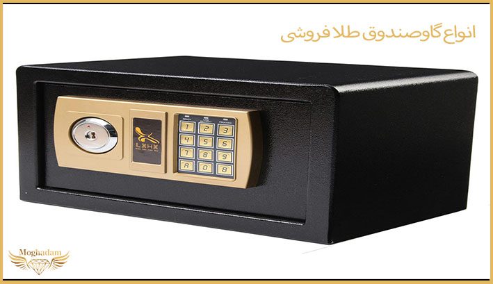 انواع گاوصندوق طلا فروشی