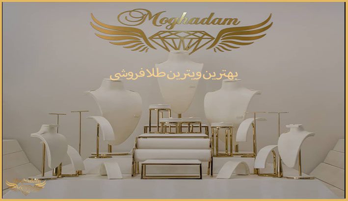 بهترین ویترین طلا فروشی