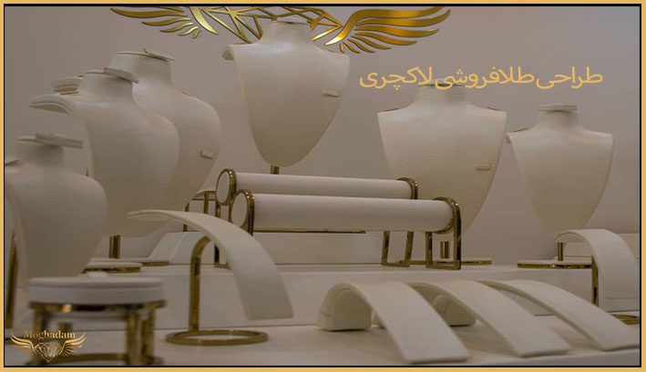 طراحی طلافروشی لاکچری
