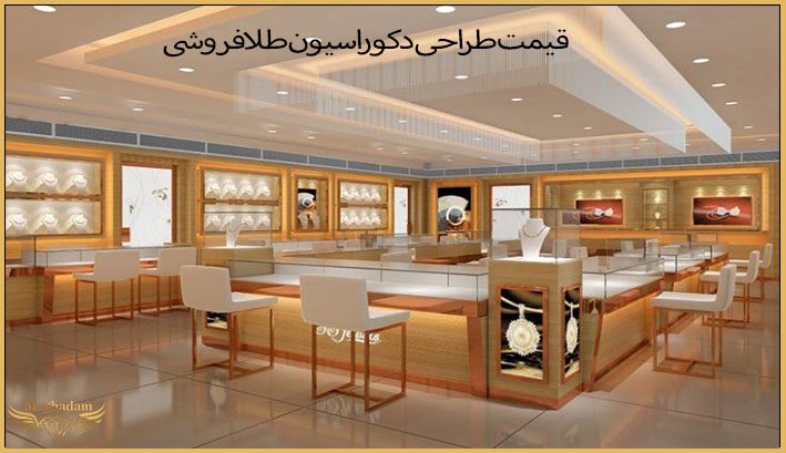 قیمت طراحی دکوراسیون طلا فر‌وشی