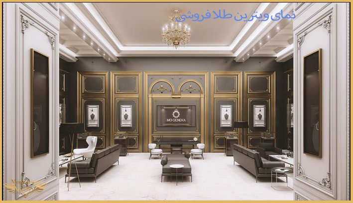 نمای ویترین طلافروشی