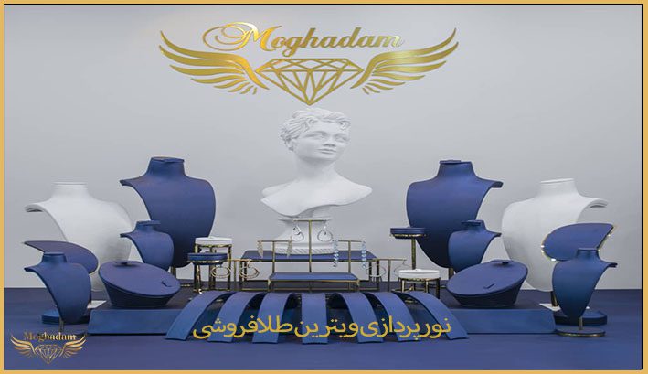 نورپردازی ویترین طلافروشی