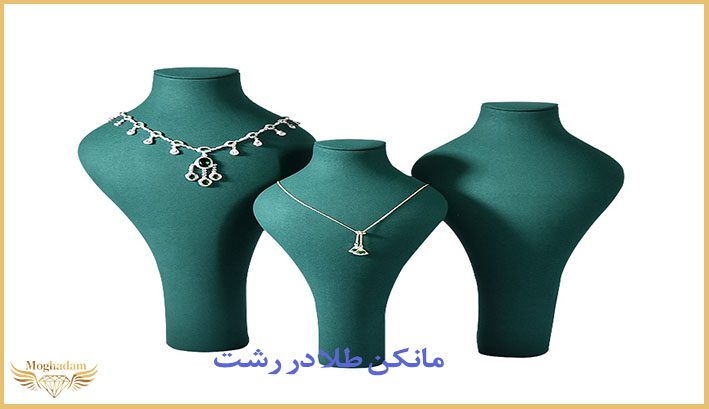 مانکن جواهرات در رشت