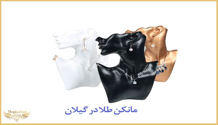 مانکن جواهرات در گیلان