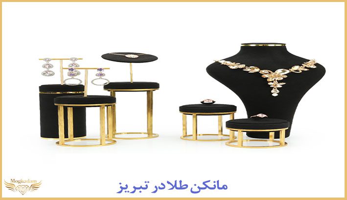 مانکن طلا در تبریز