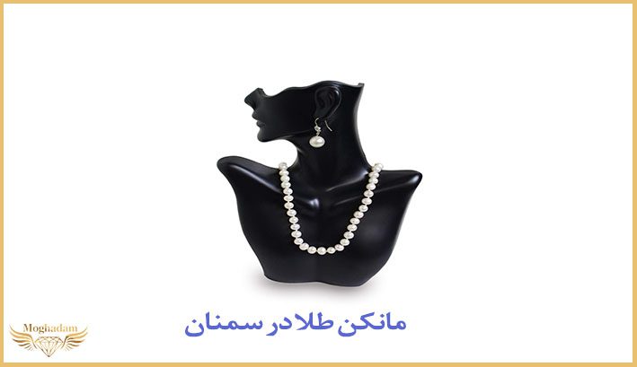 مانکن طلا در سمنان