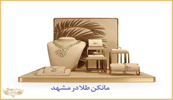 مانکن طلا در مشهد