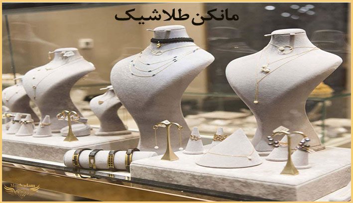 مانکن طلا فروشی شیک