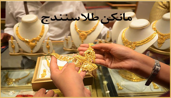  مانکن طلا سنندج