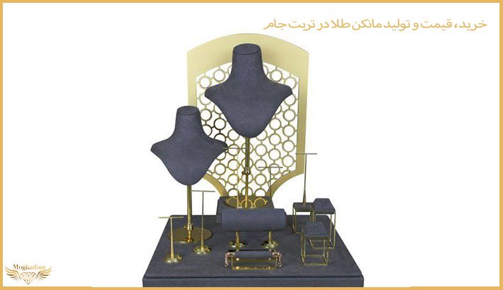 مانکن طلا در تربت جام