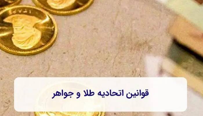 قوانین اتحادیه طلا و جواهر