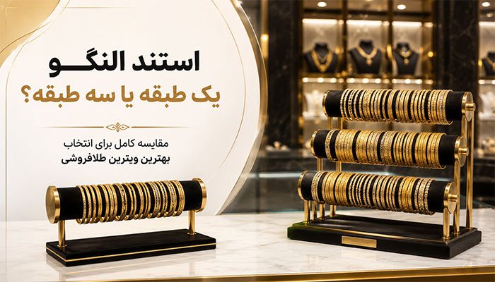 استند النگو یه طبقه یا سه طبقه ؟