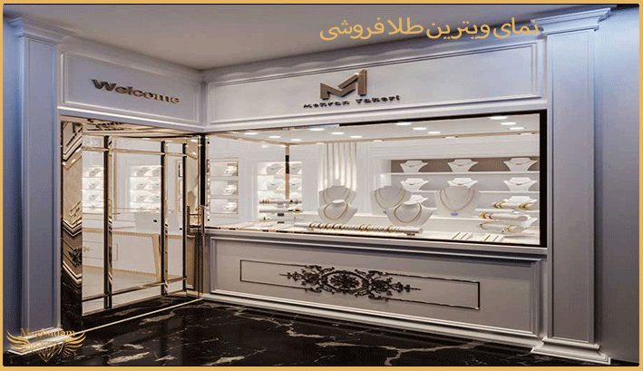 نمای-ویترین-طلا-فروشی