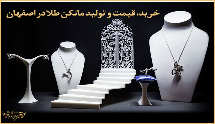 خرید، قیمت و تولید مانکن طلا در اصفهان