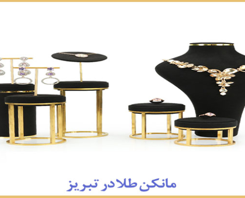 مانکن طلا در تبریز