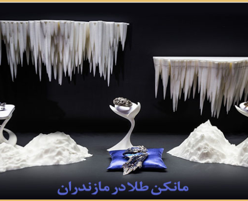 مانکن طلا در مازندران