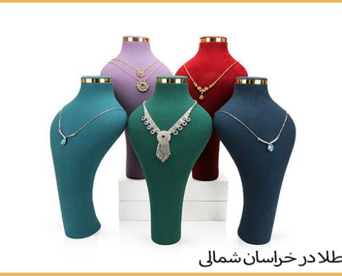 مانکن طلا در خراسان شمالی
