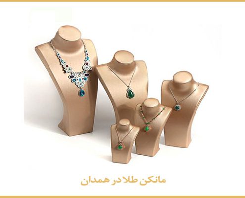 مانکن طلا فروشی در همدان