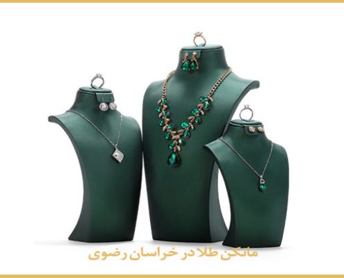 مانکن طلافروشی در خراسان رضوی