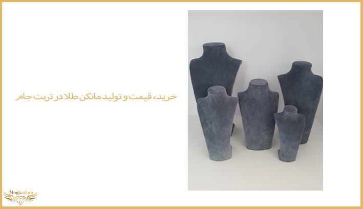 خرید، قیمت و تولید مانکن طلا در تربت جام