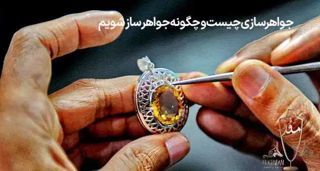 ساخت جواهر چیست ؟