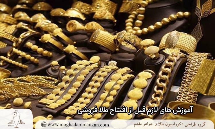 آموزش های لازم قبل از افتتاح طلا فروشی