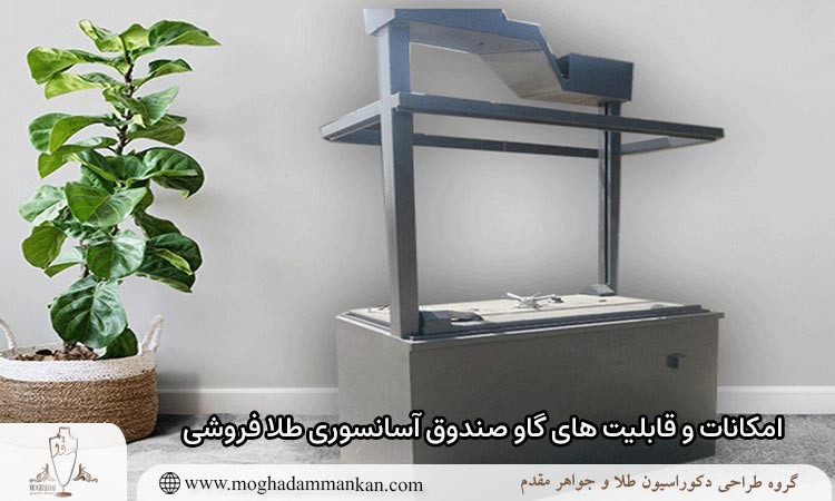 امکانات و قابلیت های گاو صندوق آسانسوری طلا فروشی