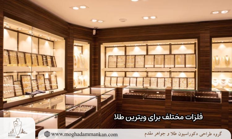 فلزات مختلف برای بهترین جنس ویترین طلا