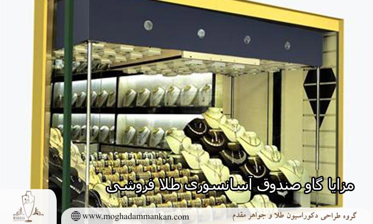 مزایا گاو صندوق آسانسوری طلا فروشی