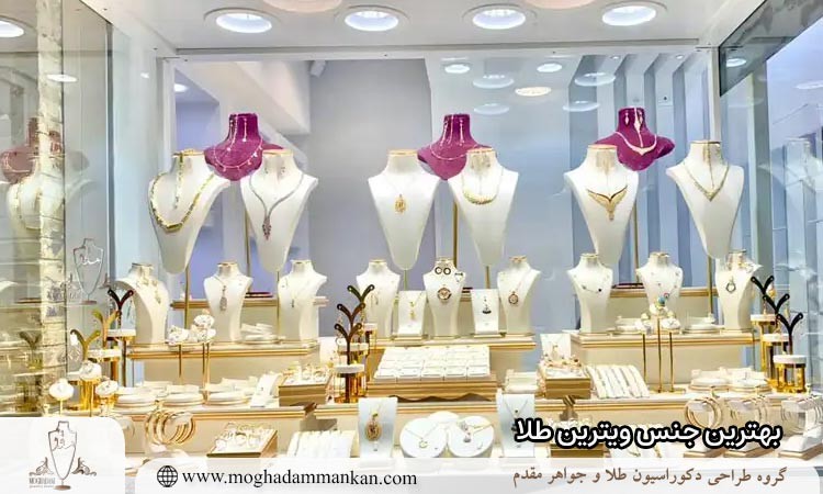 بهترین جنس ویترین طلا