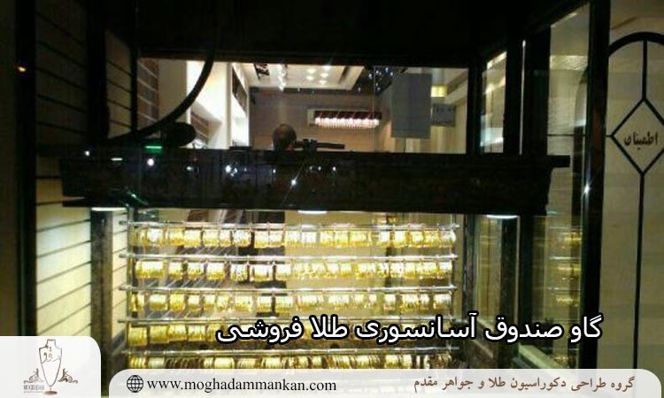 گاو صندوق آسانسوری طلا فروشی از جمله وسایل مهم در هر طلا فروشی به شمار می رود. به طور کلی امنیت کافی در طلا فروشی از اهمیت بسزایی برخوردار است