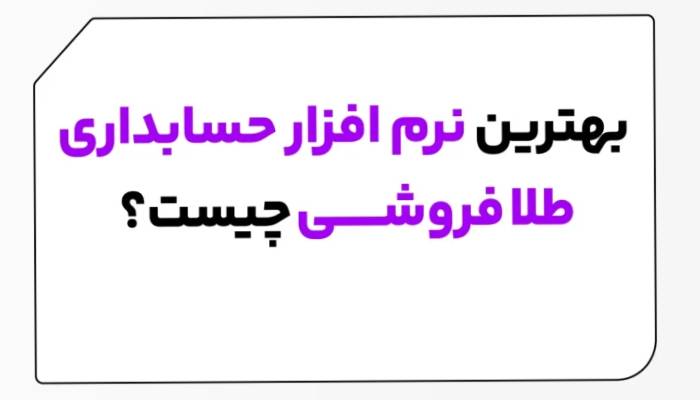 نرم افزار حسابداری طلافروشی