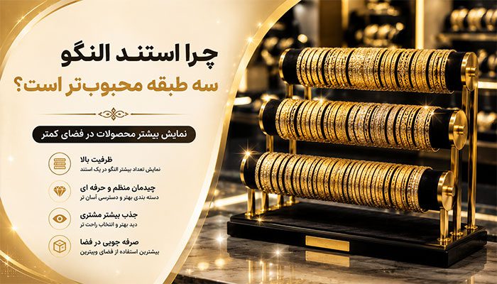 استند النگو یه طبقه یا سه طبقه ؟