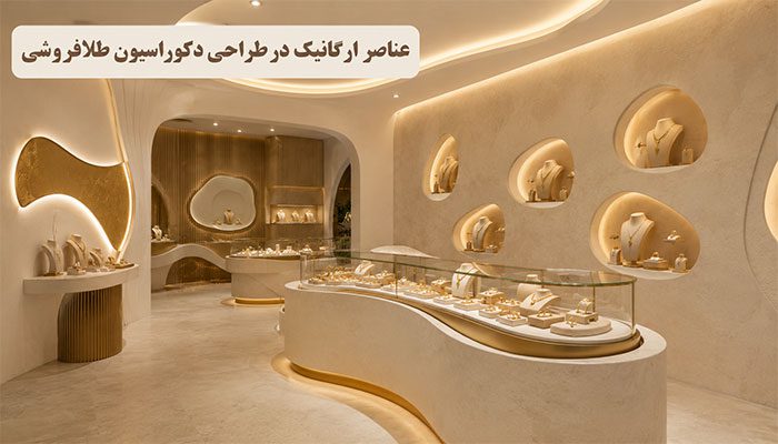 عناصر ارگانیک در طراحی دکوراسیون طلافروشی