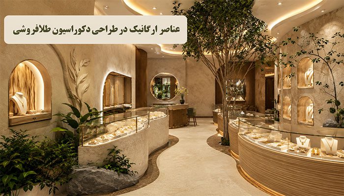 عناصر ارگانیک در طراحی دکوراسیون طلافروشی