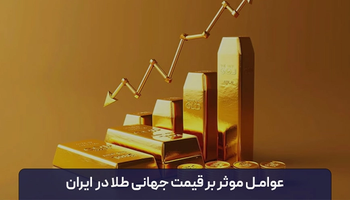 تأثیر تورم جهانی بر قیمت طلا در ایران