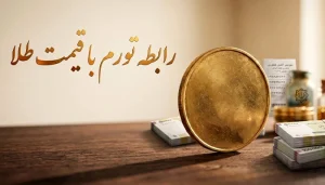 تأثیر تورم جهانی بر قیمت طلا در ایران